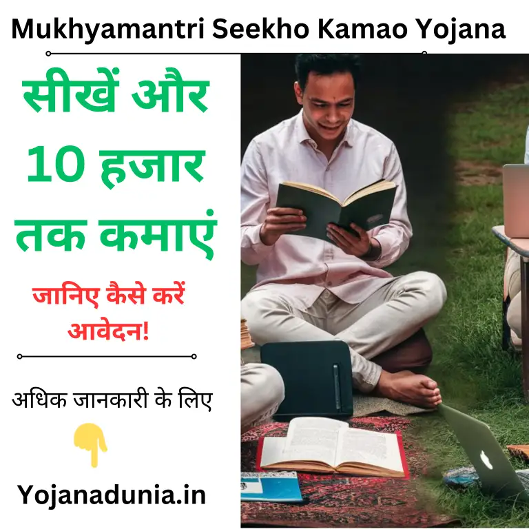 Mukhyamantri Seekho Kamao Yojana