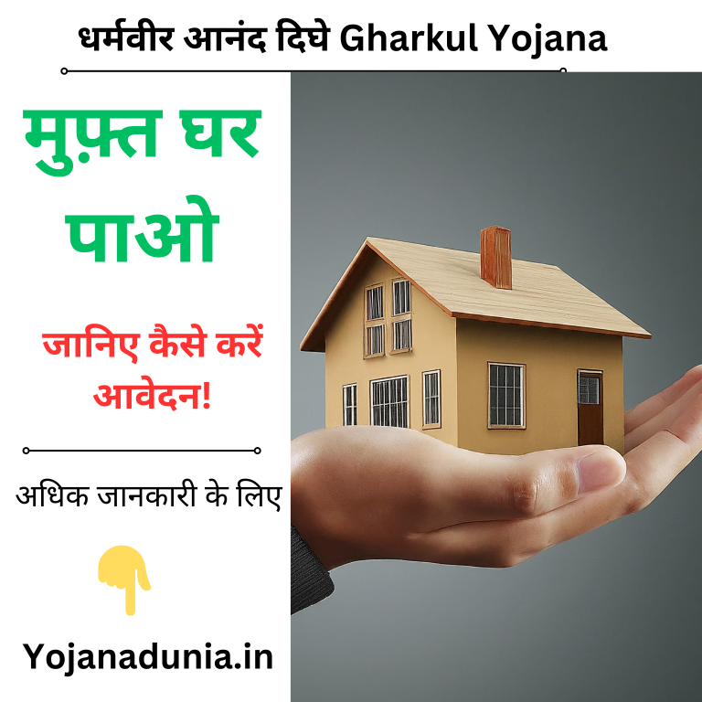 Gharkul Yojana